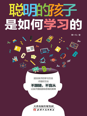 cover image of 聪明的孩子是如何学习的